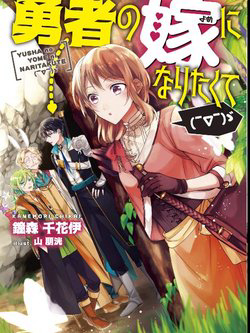 I Want to Become the Hero’s Bride